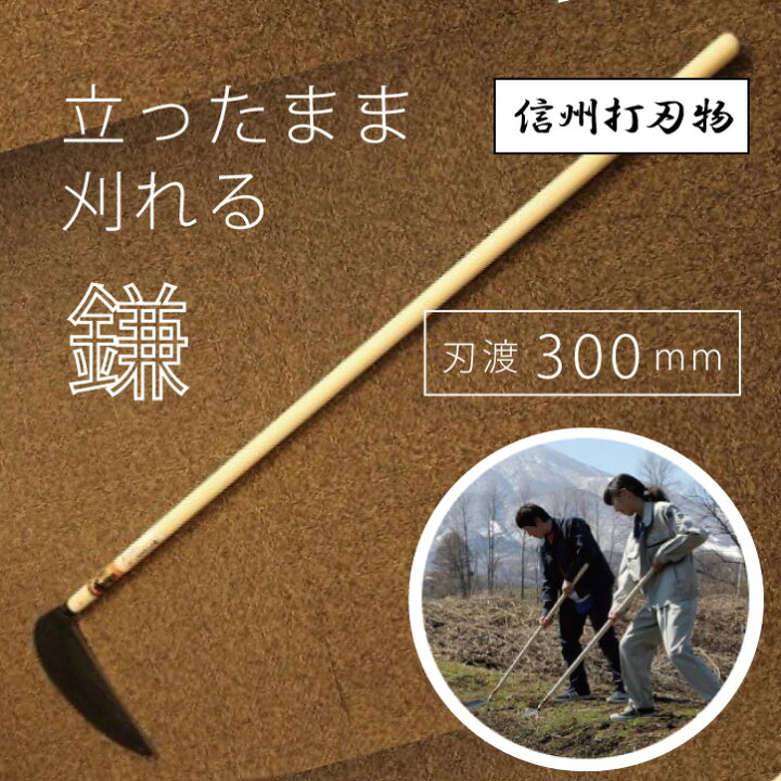 楽天市場】【ふるさと納税】立ったまま刈れる大鎌 刃渡300mm【伝統工芸 