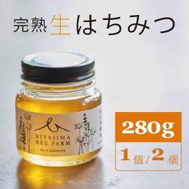 【ふるさと納税】BIYAJIMA BEE FARM『季節の完熟生はちみつ 一瓶280g（1個 / 2個）』北信濃の大自然がぎゅっとつまった、完全非加熱・無農薬の国産蜂蜜【長野県信濃町】