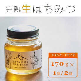【ふるさと納税】BIYAJIMA BEE FARM『季節の完熟生はちみつ 一瓶170g（1個 / 2個）』北信濃の大自然がぎゅっとつまった、完全非加熱・無農薬の国産蜂蜜《7-14日以内に出荷予定(土日祝除く)》【長野県信濃町】