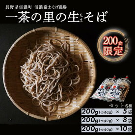【ふるさと納税】限定200食！ 一茶の里の生(ナマ)そば（つゆ付） 各セット≪200g×5袋／200g×8袋／200g×10袋≫【長野県 信濃町 / 農事組合法人 信濃富士そば農場】