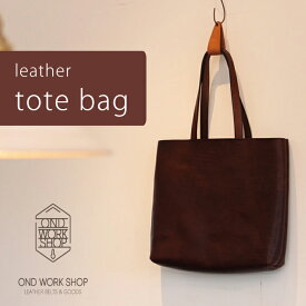 【ふるさと納税】OND WORK SHOP「イタリアンレザーのトートバッグ」　本革 レディース メンズ ビジネスバッグ 手作り かばん 大容量 A4 カジュアル 通勤 通学 ギフト プレゼント