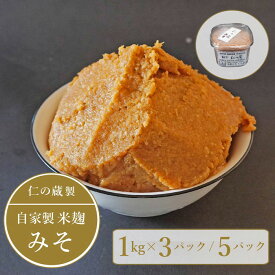 【ふるさと納税】仁の蔵「自家製みそ」1kg×3個セット/5個セット 米農家の麹と長野県産大豆で手作りした信州味噌【長野県信濃町】