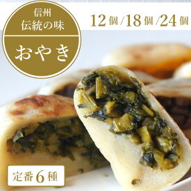【ふるさと納税】おやき 12個 18個 24個 選べる 詰め合わせ 冷凍 手作り 信州 長野県 信濃町 惣菜 野沢菜 6種 個包装 こなもん屋ジロー