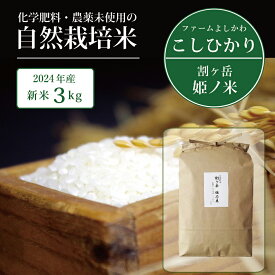 【ふるさと納税】2026年収穫分、予約開始！自然栽培コシヒカリ「割ケ岳 姫乃米」3kg 信濃町精米 令和8年の新米 11月出荷【長野県信濃町】