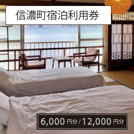 【ふるさと納税】山と湖と雪の町 信濃町宿泊利用クーポン 6,000円分 / 12,000円分 【長野県信濃町】