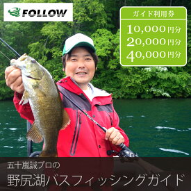 【ふるさと納税】五十嵐誠プロによる『野尻湖バスフィッシングガイド利用クーポン 10,000円分 / 20,000円分 / 40,000円分』 スモールマウスバスの聖地・野尻湖でバス釣り1日ツアー｜初心者から上級者まで｜魚群探知機やボート等トッププロ愛用の最先端設備｜長野県信濃町