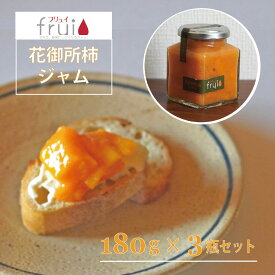 【ふるさと納税】Frui（フリュイ）「花御所柿ジャム」 180g×3個セット｜季節限定（冬～夏頃）☆カフェこあらいの手作りフルーツジャム【長野県信濃町】