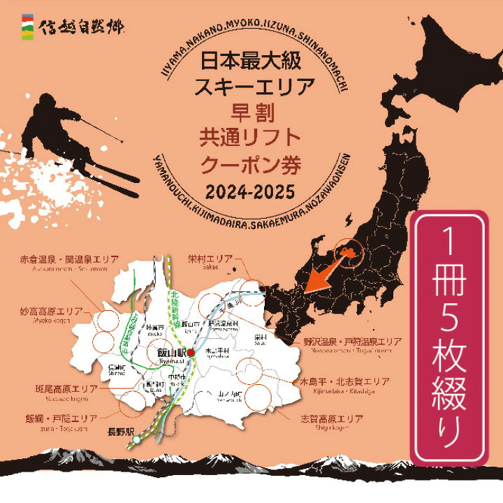 楽天市場】【ふるさと納税】共通リフト券「信越自然郷スーパー 