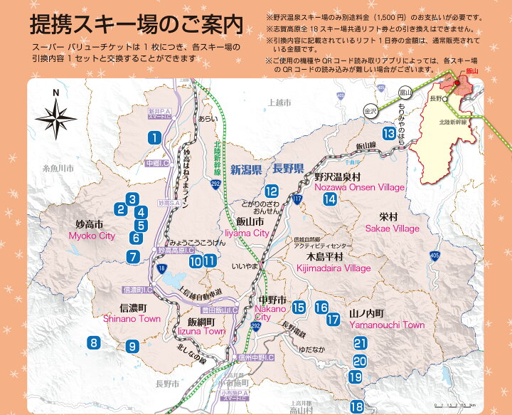 楽天市場】【ふるさと納税】共通リフト券「信越自然郷スーパーバリュー 