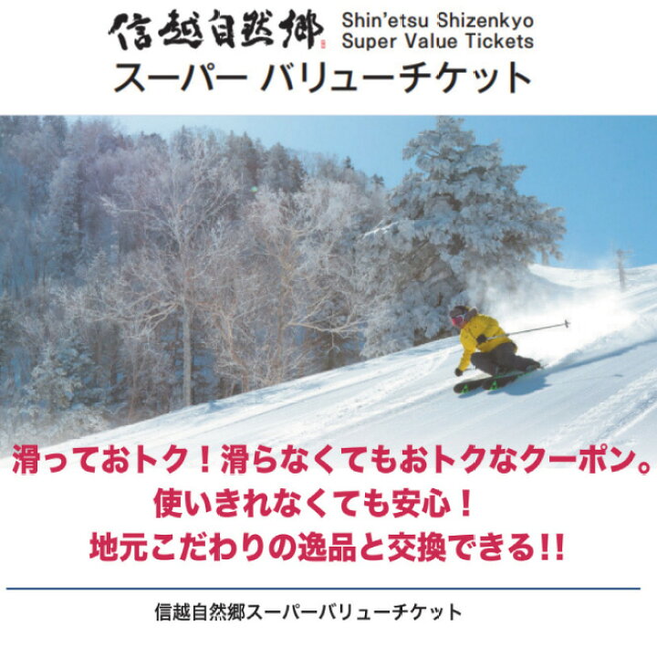 楽天市場】【ふるさと納税】共通リフト券「信越自然郷スーパーバリュー 