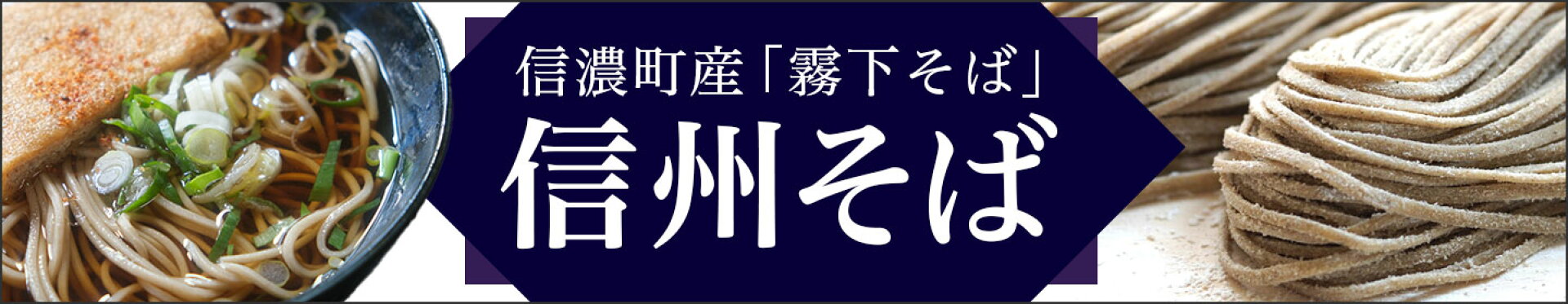 信州そば特集