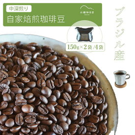 【ふるさと納税】「水穂珈琲店」の自家焙煎コーヒー豆「ブラジル（中深煎り）」150g×2袋×2セット チョコレートのような香りと苦味が特徴のシングルオリジン【長野県信濃町】