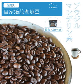 【ふるさと納税】「水穂珈琲店」の自家焙煎コーヒー豆「深煎りブレンド」150g×2袋/4袋 カカオのようなビターなフレーバーが特徴のオリジナルブレンド　ブラジルとマンデリンを配合【長野県信濃町】