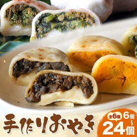 【ふるさと納税】信州の郷土食 昔ながらの手作りおやき 6個 12個 18個 24個 6種 こなもん屋ジロー 《7-14日以内に出荷予定(土日祝除く)》信州おやき 長野県 信濃町 冷凍 詰め合わせ 長野名物 郷土料理 野沢菜 ナス かぼちゃ あんこ 個包装