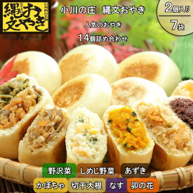 【ふるさと納税】278＊小川の庄　おやき村の縄文おやき7種詰合せ