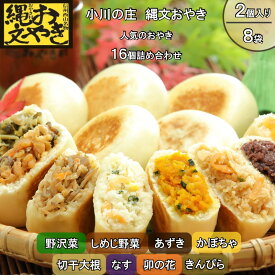 【ふるさと納税】279＊小川の庄　おやき村の縄文おやき8種詰合せ