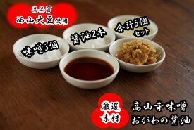 【ふるさと納税】312＊こだわりの西山大豆使用醤油2本と味噌3個のセット