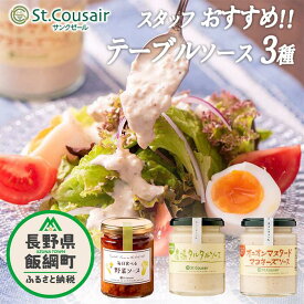【ふるさと納税】 サンクゼール スタッフおすすめ！ テーブルソース 【3種】オニオンマスタードマヨ ＆ 野菜ソース & 農場タルタル 　沖縄県への配送不可 〔 便利 野菜 玉ねぎ ソース マスタード マヨネーズ 10000円 〕