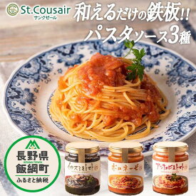 【ふるさと納税】 サンクゼール 和えるだけの鉄板 パスタソース 【3種】イカスミとトマト ＆ アンチョビとトマト & ボロネーゼ 沖縄県への配送不可 〔 便利 ソース パスタ イカスミ トマト アンチョビ リゾット 料理 11000円 〕