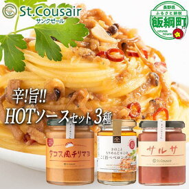 【ふるさと納税】 サンクゼール HOTソース 【3種】 沖縄県への配送不可 長野県 飯綱町 〔 便利 ソース キノコ サルサ タコス パスタ 料理 10000円 〕