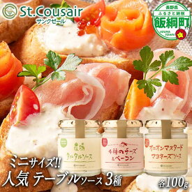 【ふるさと納税】 サンクゼール ミニサイズ！ 人気テーブルソース 【3種】 沖縄県への配送不可 長野県 飯綱町 〔 テーブルソース 便利 タルタルソース ソース マヨネーズ 8000円 〕