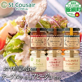 【ふるさと納税】 サンクゼール ミニテーブルソース＆アヒージョセット【6種】 沖縄県への配送不可 長野県 飯綱町 〔 テーブルソース 便利 タルタルソース ソース マヨネーズ アビーショ 17000円 〕