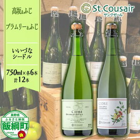 【ふるさと納税】 サンクゼール 飯綱 シードル 12本 セット 【 高坂 ・ ふじ 750mL × 6本 】【 ブラムリー ・ ふじ 750mL × 6本 】 長野県 飯綱町 信州 〔 お酒 シードル 飲み比べ セット 酒 アルコール りんご 〕