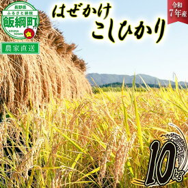 【ふるさと納税】 米 こしひかり 10kg ( 令和7年産 ) 黒柳さんのお米 はぜかけ 長野県 飯綱町 〔 コシヒカリ 白米 精米 お米 信州 32000円 予約 農家直送 〕発送時期：2025年11月上旬〜 [お届け1回 (***)]