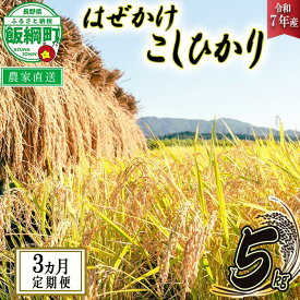 【ふるさと納税】 米 こしひかり 5kg × 3回 【 3か月 定期便 】( 令和7年産 ) 黒柳さんのお米 はぜかけ 沖縄県への配送不可 長野県 飯綱町 〔 コシヒカリ 白米 精米 お米 信州 予約 農家直送 〕発送時期：2025年11月上旬〜 [お届け3回 (**)]