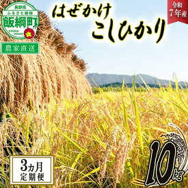 【ふるさと納税】 米 こしひかり 10kg × 3回 【 3か月 定期便 】( 令和7年産 ) 黒柳さんのお米 はぜかけ 長野県 飯綱町 〔 コシヒカリ 白米 精米 お米 信州 予約 農家直送 〕発送時期：2025年11月上旬〜 [お届け3回 (***)]