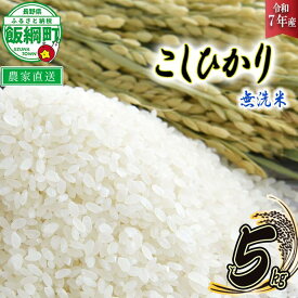 【ふるさと納税】 米 こしひかり 無洗米 5kg ( 令和7年産 ) 沖縄県への配送不可 永野農園 長野県 飯綱町 〔 コシヒカリ 白米 精米 お米 信州 予約 農家直送 〕発送時期：2025年10月上旬〜 [お届け1回 (**)]