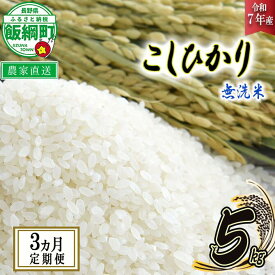 【ふるさと納税】 米 こしひかり 無洗米 5kg × 3回 〔 3か月 定期便 〕( 令和7年産 ) 沖縄県への配送不可 永野農園 長野県 飯綱町 〔 コシヒカリ 白米 精米 お米 信州 予約 農家直送 〕発送時期：2025年10月上旬〜 [お届け3回 (**)]