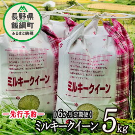 【ふるさと納税】 信州飯綱町産 ミルキークイーン 5kg 【 6カ月 定期便 】 なかまた農園 【 米 精米 白米 6回 信州 長野 五キロ 】【令和6年度収穫分】発送：2024年10月～ [お届け6回 (**)]