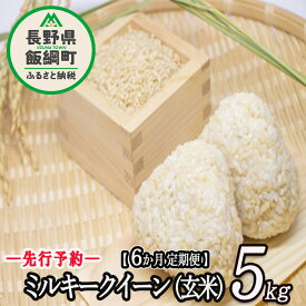 【ふるさと納税】 信州飯綱町産 ミルキークイーン （ 玄米 ） 5kg 【 6カ月 定期便 】 なかまた農園 【 米 玄米 6回 信州 長野 五キロ 】【令和6年度収穫分】発送：2024年10月～ [お届け6回 (**)]