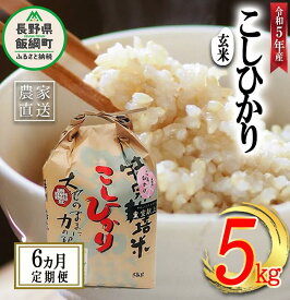 【ふるさと納税】 米 皇室献上実績 こしひかり ( 玄米 ) 5kg × 6回 【 6か月 定期便 】( 令和5年産 ) 特別栽培米 なかまた農園 沖縄県への配送不可 長野県 飯綱町 〔 コシヒカリ 玄米 お米 信州 126000円 予約 農家直送 〕発送時期：2023年10月上旬～ [お届け6回 (**)]