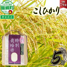 【ふるさと納税】 米 皇室献上実績 こしひかり 5kg ( 令和7年産 ) 特別栽培米 仲俣農園 長野県 飯綱町 〔 コシヒカリ 白米 精米 お米 信州 23000円 予約 農家直送 〕発送時期：2025年10月上旬〜 [お届け1回 (**)]