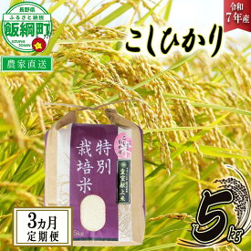 【ふるさと納税】 米 皇室献上実績 こしひかり 5kg × 3回 【 3か月 定期便 】( 令和7年産 ) 特別栽培米 仲俣農園 長野県 飯綱町 〔 コシヒカリ 白米 精米 お米 信州 69000円 予約 農家直送 〕発送時期：2025年10月上旬〜 [お届け3回 (**)]