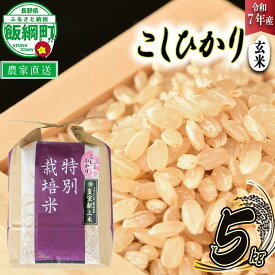 【ふるさと納税】 米 皇室献上実績 こしひかり ( 玄米 ) 5kg ( 令和7年産 ) 特別栽培米 仲俣農園 長野県 飯綱町 〔 コシヒカリ 玄米 お米 信州 23000円 予約 農家直送 〕発送時期：2025年10月上旬〜 [お届け1回 (**)]