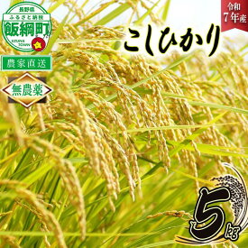 【ふるさと納税】 米 無農薬栽培 こしひかり 5kg ( 令和7年産 ) 特別栽培米 仲俣農園 長野県 飯綱町 〔 コシヒカリ 白米 精米 お米 無農薬 数量限定 信州 32000円 予約 農家直送 〕発送時期：2025年10月上旬〜 [お届け1回 (**)]