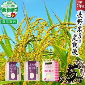 【ふるさと納税】 3品種 の お米 【 定期便 】 5kg × 3回 ( 令和7年産 ) 仲俣農園 長野県 飯綱町 〔 こしひかり 風さやか ミルキークイーン 米 精米 信州 69000円 予約 農家直送 〕発送時期：2025年10月上旬〜 [お届け3回 (**)]