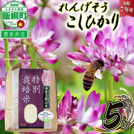 【ふるさと納税】 米 れんげそう こしひかり 5kg ( 令和7年産 ) 特別栽培米 仲俣農園 長野県 飯綱町 〔 コシヒカリ 白米 精米 お米 信州 26500円 予約 農家直送 〕発送時期：2025年10月上旬〜 [お届け1回 (**)]