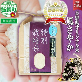 【ふるさと納税】 米 風さやか 5kg ( 令和7年産 ) 特別栽培米 仲俣農園 長野県 飯綱町 〔 オリジナル米 風 さやか 白米 精米 お米 お弁当 おにぎり 信州 23000円 予約 農家直送 〕発送時期：2025年11月上旬〜 [お届け1回 (**)]