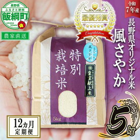 【ふるさと納税】 米 風さやか 5kg × 12回 【 12か月 定期便 】( 令和7年産 ) 特別栽培米 仲俣農園 長野県 飯綱町 〔 オリジナル米 精米 お米 お弁当 おにぎり 信州 276000円 予約 農家直送 〕発送時期：2025年11月上旬〜 [お届け12回 (**)]