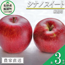 【ふるさと納税】 りんご シナノスイート 家庭用 3kg 沖縄県への配送不可 令和6年度収穫分 信州の環境にやさしい農産物認証 減農薬栽培 静谷りんご園 長野県 飯綱町 【 果物 フルーツ 信州 リンゴ 林檎 長野 9000円 】発送期間：2024年10月下旬～2024年11月上旬