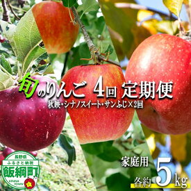 【ふるさと納税】 旬のりんご 【 定期便 】 家庭用 5kg × 4回 丸西農園 沖縄県への配送不可 令和8年度収穫分 特別栽培農産物 長野県 飯綱町 〔 信州 果物 フルーツ リンゴ 林檎 長野 52000円 予約 農家直送 〕発送時期：2026年10月上旬〜2027年1中旬