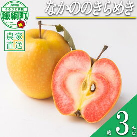 【ふるさと納税】 りんご なかののきらめき 3kg やまじゅうファーム 沖縄県への配送不可 令和7年度収穫分 信州の環境にやさしい農産物 減農薬栽培 長野県 飯綱町 【 信州 果物 フルーツ リンゴ 林檎 長野 16000円 】発送時期：2025年11月下旬〜2025年12月上旬{***}