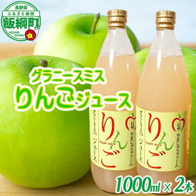 【ふるさと納税】 りんごジュース （ グラニースミス ） 1000ml × 2本 やまじゅうファーム 沖縄県への配送不可 信州の環境にやさしい農産物 減農薬栽培 長野県 飯綱町 【 飲料 果汁飲料 りんご リンゴ 林檎 ジュース 信州 12000円 】