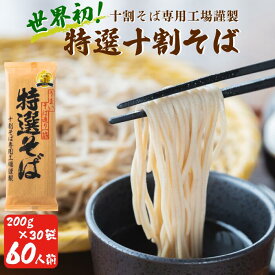 【ふるさと納税】【TVランキング1位獲得！】 そば 蕎麦 乾麺 山本食品 十割そば 本十割そば 10割 特選そば 200g × 6～100袋 国産原料100%使用 選べる容量 〔 信州 ソバ 十割そば 信州そば 乾蕎麦 乾そば 小麦粉不使用 贈答 長野 〕沖縄県への配送不可 長野県 飯綱町