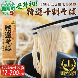 【ふるさと納税】【TVランキング1位獲得！】 そば 蕎麦 乾麺 山本食品 十割そば 本十割そば 10割 特選そば 200g × 6～100袋 国産原料100%使用 選べる容量 〔 信州 ソバ 十割そば 信州そば 乾蕎麦 乾そば 小麦粉不使用 贈答 長野 保存食 〕沖縄県への配送不可 長野県 飯綱町