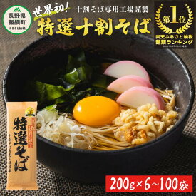 【ふるさと納税】【TVランキング1位獲得！】 そば 蕎麦 山本食品 十割そば 本十割そば 特選そば 乾麺 200g × 6～100袋 国産原料100%使用 〔 信州 ソバ 十割そば 信州そば 乾蕎麦 乾そば 小麦粉不使用 贈答 長野 14500円 〕沖縄県への配送不可 長野県 飯綱町